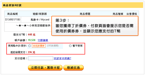 使用折價券