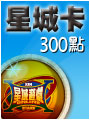 星城卡300點