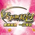 萬王之萬3 天下無雙包