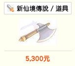 +13狂暴颶風斧