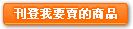 刊登我要賣的商品